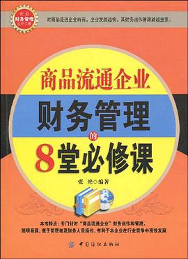 商品流通企业财务管理的8堂必修课 pdf epub mobi 电子书 下载
