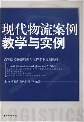 现代物流案例教学与实例