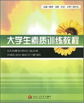大学生素质训练教程 pdf epub mobi 电子书 下载