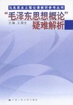 毛泽东思想概论疑难解析 pdf epub mobi 电子书 下载