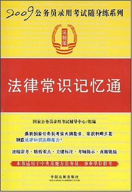 法律常识记忆通 pdf epub mobi 下载