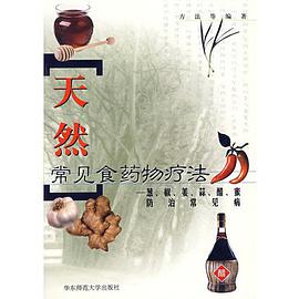 天然常见食药物疗法 pdf epub mobi 电子书 下载