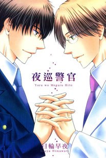 夜巡警官 pdf epub mobi 电子书 下载