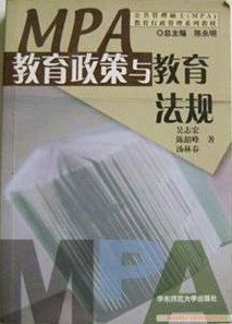 教育政策与教育法规 pdf epub mobi 电子书 下载