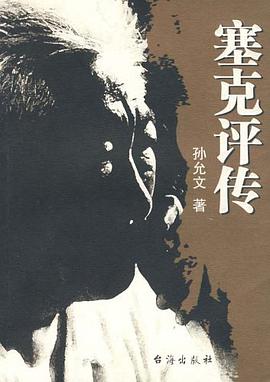 塞克评传 pdf epub mobi 电子书 下载