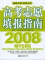 高考志愿填报指南2008 pdf epub mobi 电子书 下载