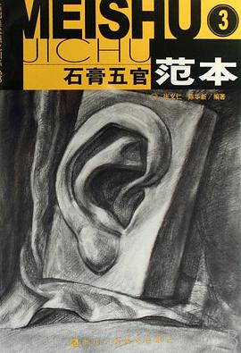 石膏五官范本 pdf epub mobi 电子书 下载