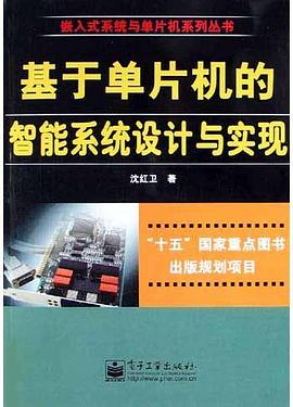 基于单片机的智能系统设计与实现 pdf epub mobi 下载