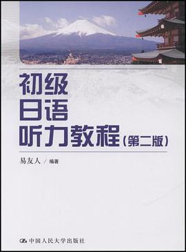 初級日語聽力教程 pdf epub mobi 電子書 下載