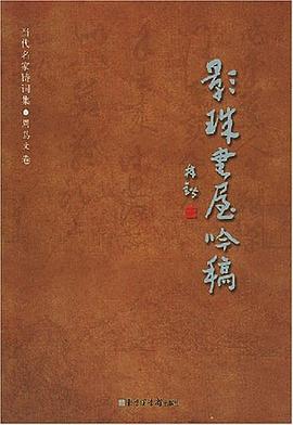影珠书屋吟稿 pdf epub mobi 电子书 下载