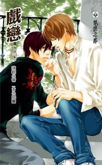 戲戀 下 pdf epub mobi 电子书 下载