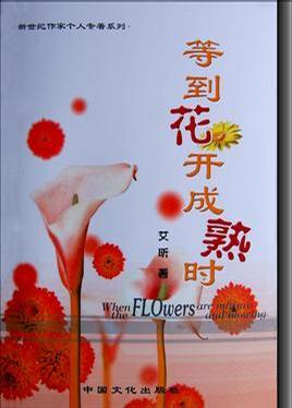 等到花开成熟时