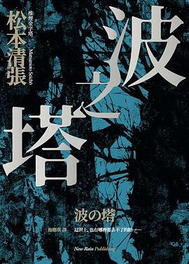 波之塔 pdf epub mobi 电子书 下载