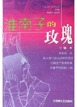 淮南子的玫瑰 pdf epub mobi 电子书 下载