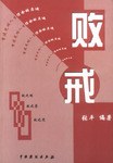 败戒 pdf epub mobi 电子书 下载