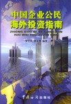 中国企业公民海外投资指南 pdf epub mobi 电子书 下载