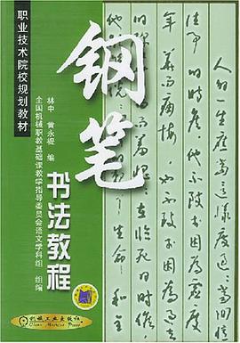 钢笔书法教程 pdf epub mobi 电子书 下载