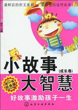 小故事大智慧（成長捲） pdf epub mobi 電子書 下載