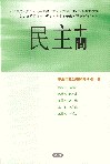 民主十問 pdf epub mobi 电子书 下载