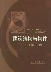 建筑结构与构件 pdf epub mobi 电子书 下载