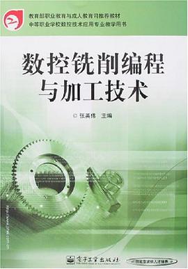 数控铣削编程与加工技术 pdf epub mobi 电子书 下载