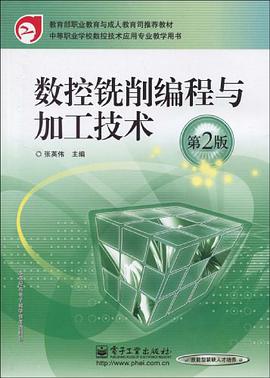 数控铣削编程与加工技术 pdf epub mobi 电子书 下载