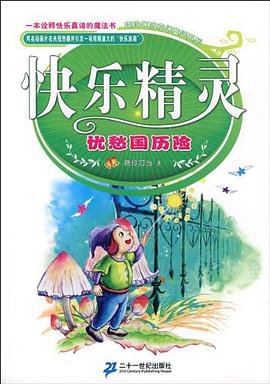 快乐精灵系列 忧愁国历险记 pdf epub mobi 电子书 下载
