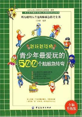 青少年最愛玩的500個腦筋急轉彎 pdf epub mobi 電子書 下載