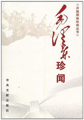 毛泽东珍闻 pdf epub mobi 电子书 下载
