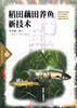 稻田藕田养鱼新技术 pdf epub mobi 电子书 下载