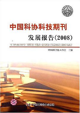 中国科协科技期刊发展报告 pdf epub mobi 电子书 下载
