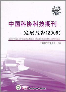 中国科协科技期刊发展报告 pdf epub mobi 电子书 下载