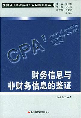 财务信息与非财务信息的鉴证 pdf epub mobi 电子书 下载