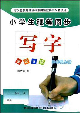 小学生硬笔同步（3年级上册） pdf epub mobi 电子书 下载