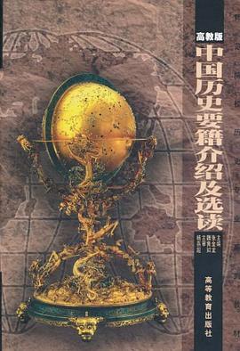 中国历史要籍介绍及选读 pdf epub mobi 电子书 下载