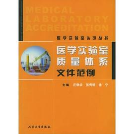 医学实验室质量体系文件范例 pdf epub mobi 电子书 下载
