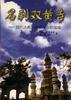 名刹双黄寺--清代达赖和班禅在京驻锡地 pdf epub mobi 电子书 下载