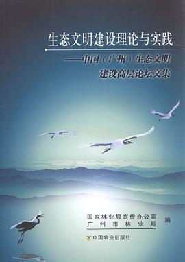生态文明建设理论与实践 pdf epub mobi 电子书 下载