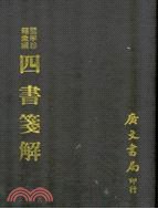 四書箋解 pdf epub mobi 电子书 下载