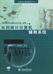 水利审计计算机辅助系统