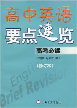 高中英语要点速览 pdf epub mobi 电子书 下载