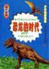 恐龙－少年科普读物－－恐龙的时代 pdf epub mobi 电子书 下载
