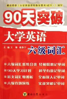 90天突破大學英語六級詞匯 pdf epub mobi 電子書 下載