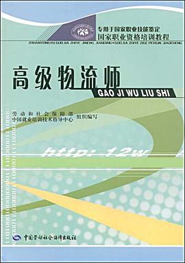 高级物流师 pdf epub mobi 电子书 下载