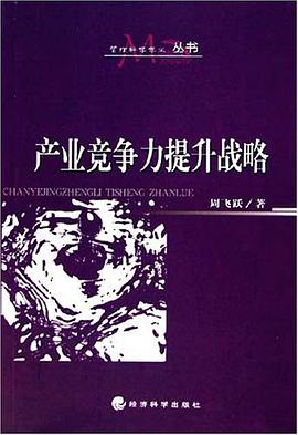 産業競爭力提升戰略 pdf epub mobi 電子書 下載