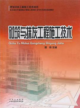 砌筑与抹灰工程施工技术 pdf epub mobi 电子书 下载