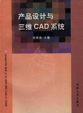 产品设计与三维CAD系统 pdf epub mobi 电子书 下载
