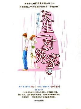 天生一对冤家1 pdf epub mobi 电子书 下载