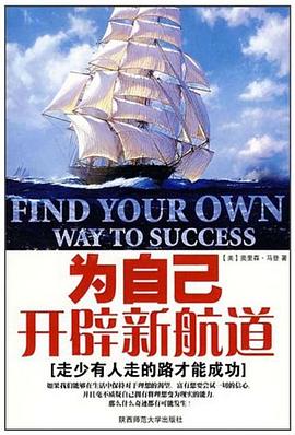 为自己开辟新航道 pdf epub mobi 电子书 下载