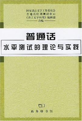 普通话水平测试的理论与实践 pdf epub mobi 电子书 下载